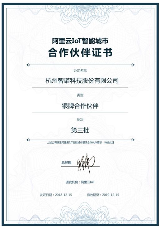 2018阿里云IoT智能城市银牌合作伙伴-瓦力棋牌(中国)科技